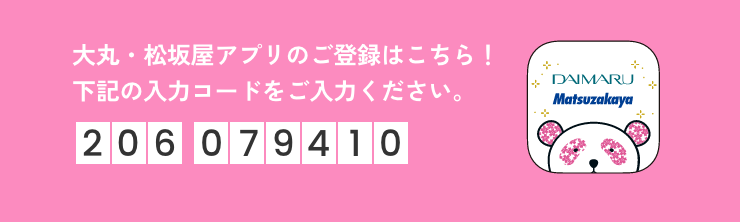 大丸・松坂屋アプリのご登録はこちら!下記の入力コードをご入力ください。206 079410