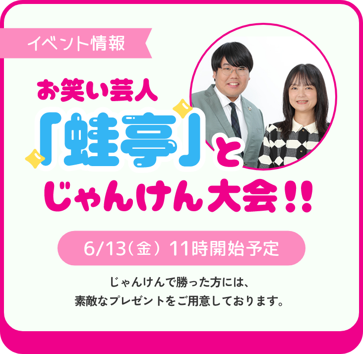 お笑い芸人「蛙亭」とじゃんけん大会