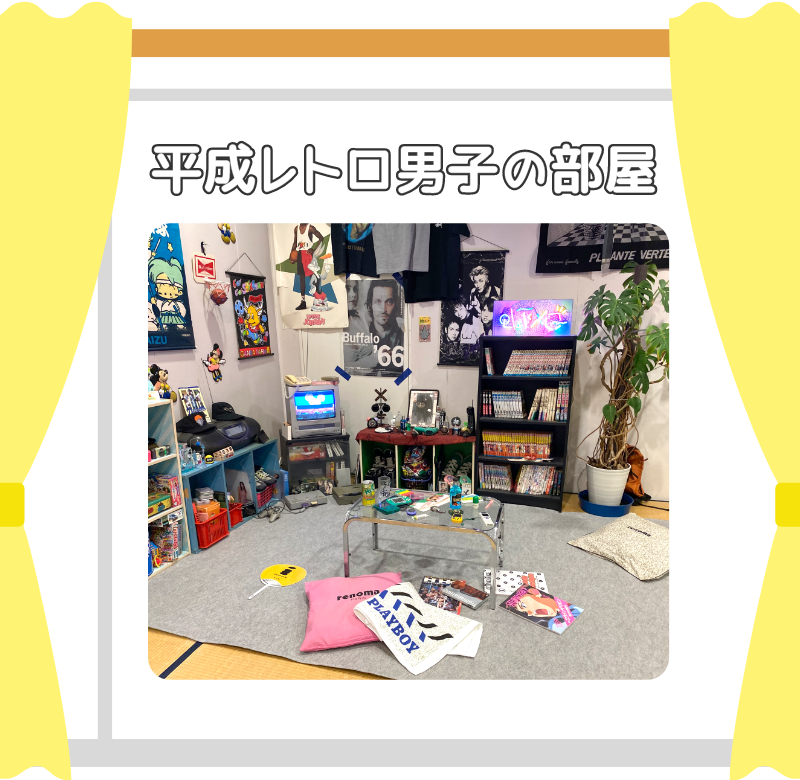 平成レトロ男子の部屋