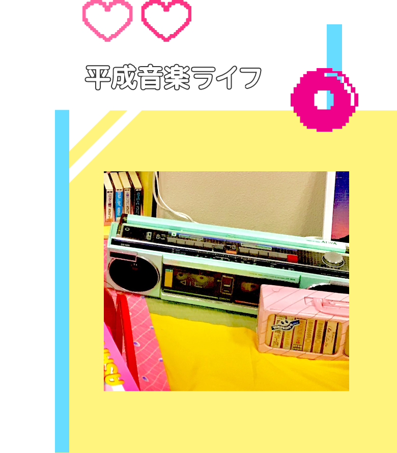 平成音楽ライフ