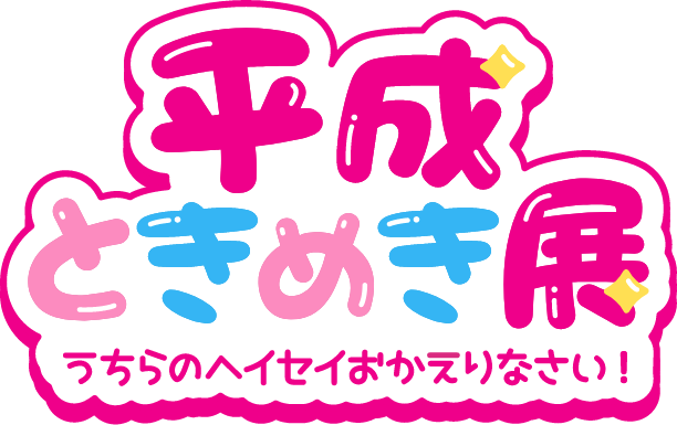 平成ときめき展