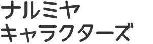 ナルミヤ