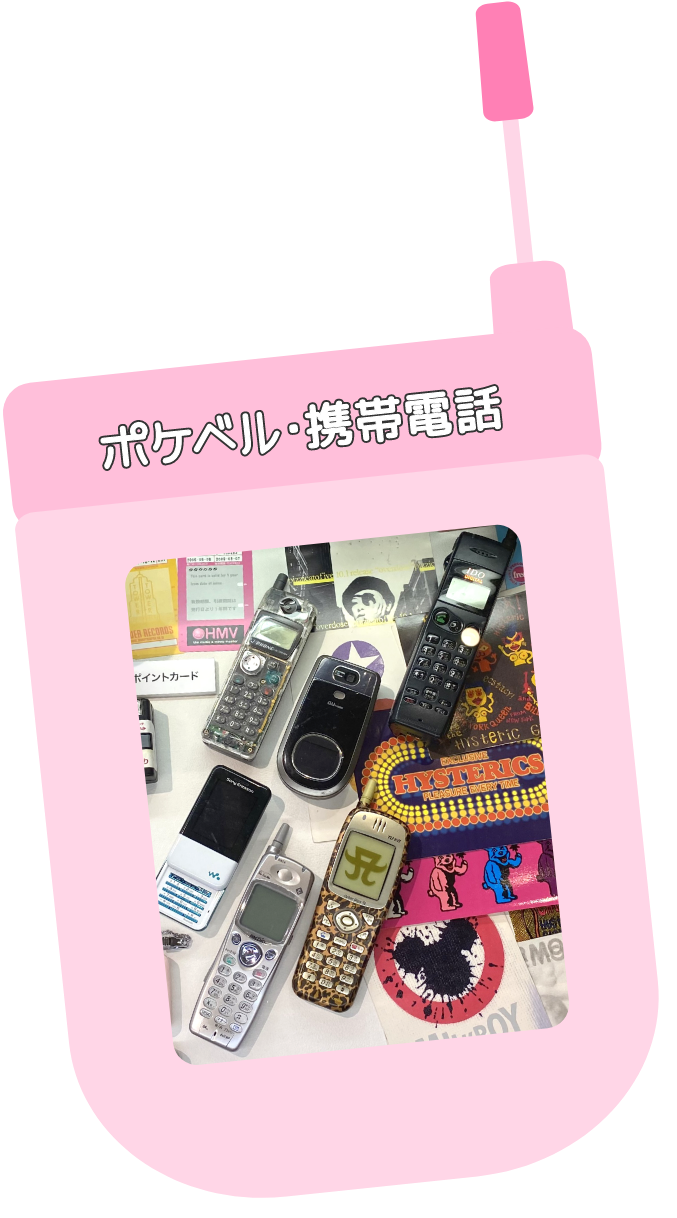 ポケベル・携帯電話