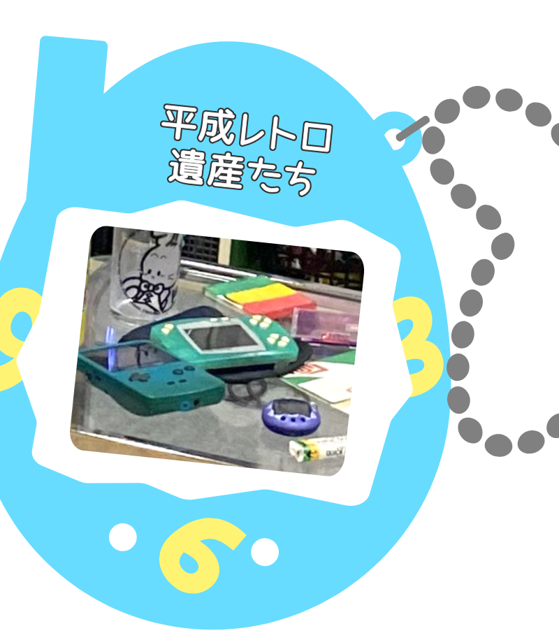 平成レトロ遺産たち