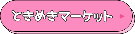 ときめきマーケット