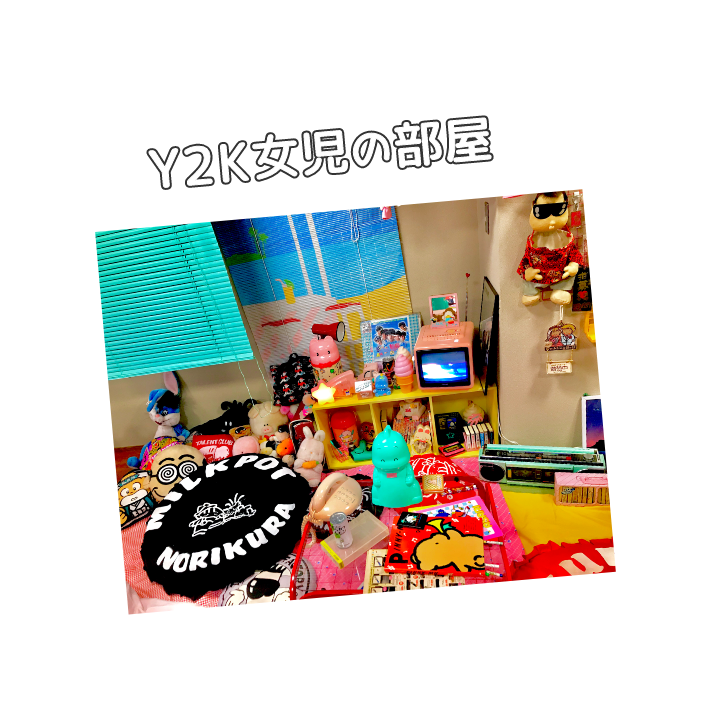 Y2K女児の部屋