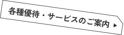 各種優待・サービスのご案内
