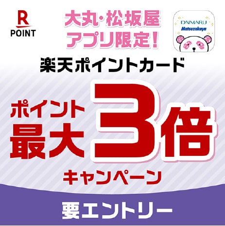 大丸・松坂屋アプリ限定！ 楽天ポイントカード ポイント最大3倍キャンペーン 要エントリー