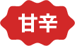 甘辛