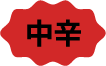 中辛
