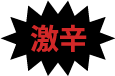 激辛