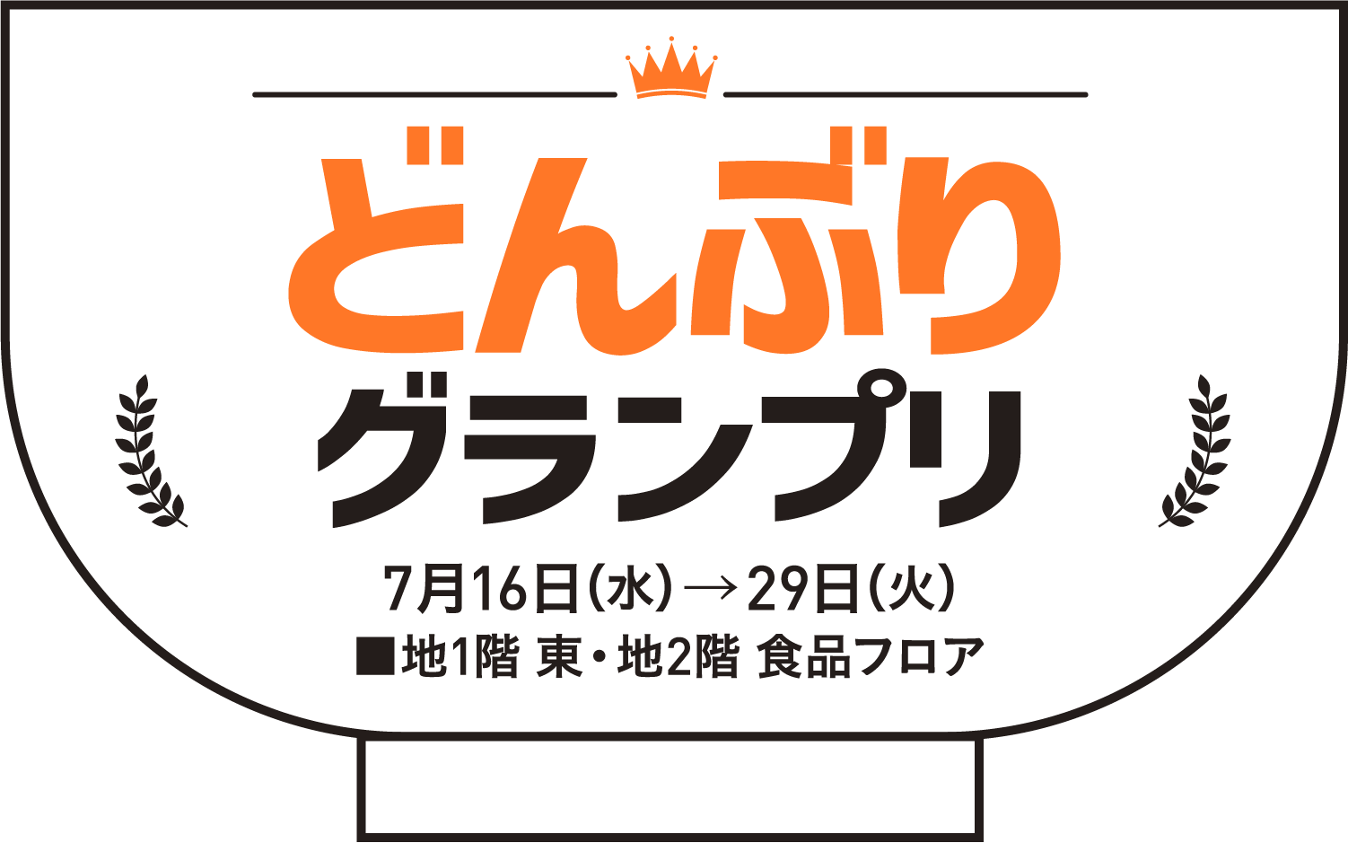 どんぶりグランプリ 7月16日(水)→29日(火)地1階 東・地2階 食品フロア
