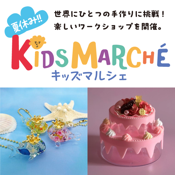 夏休みキッズマルシェ