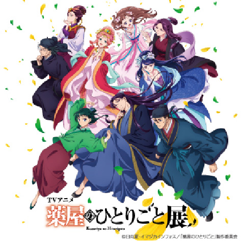 TVアニメ『薬屋のひとりごと』展