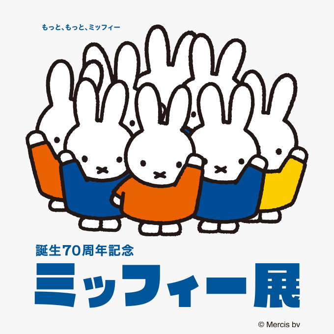 誕生70周年記念ミッフィー展