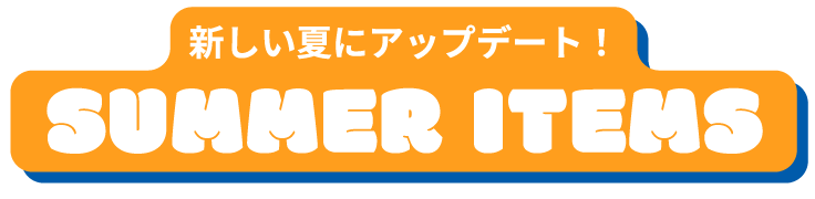 新しい夏にアップデート！SUMMER ITEMS