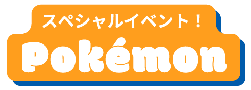 スペシャルイベント！ポケモン