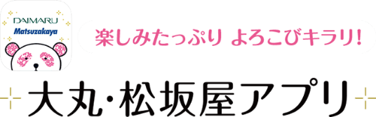 楽しみたっぷり よろこびキラリ！ 大丸・松坂屋アプリ
