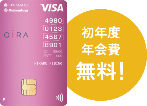 初年度 年会費 無料!