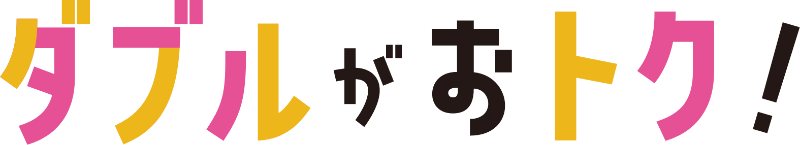 ダブルがおトク！