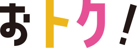 ダブルがおトク！