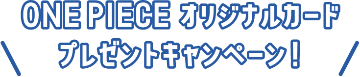 ONE PIECE オリジナルカードプレゼントキャンペーン！