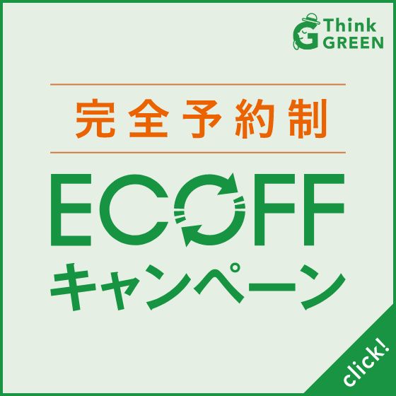 完全予約制 ECOFF キャンペーン