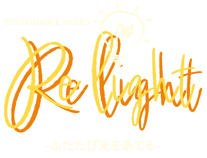 SUSTAINABLE WEEKS Re light ふたたび光をあてる