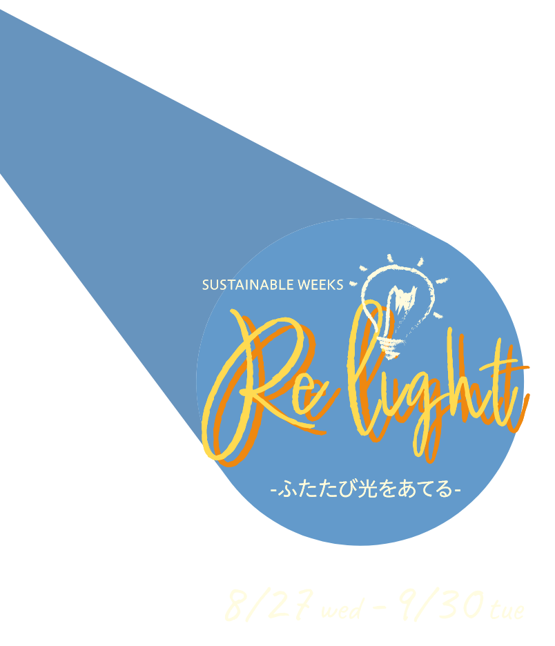 SUSTAINABLE WEEKS Re light ふたたび光をあてる 8/27wed-9/30tue