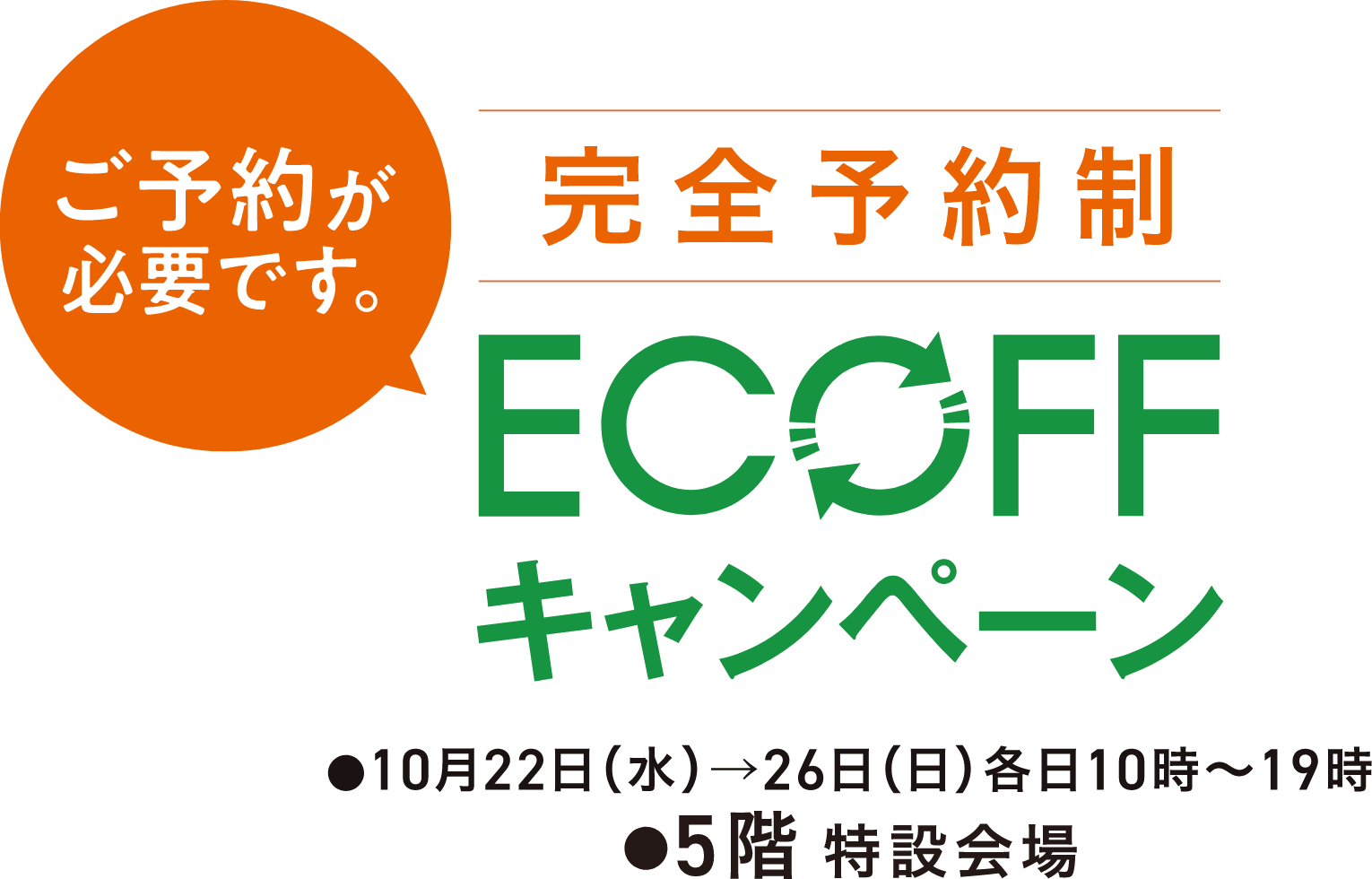 ECOFF キャンペーン