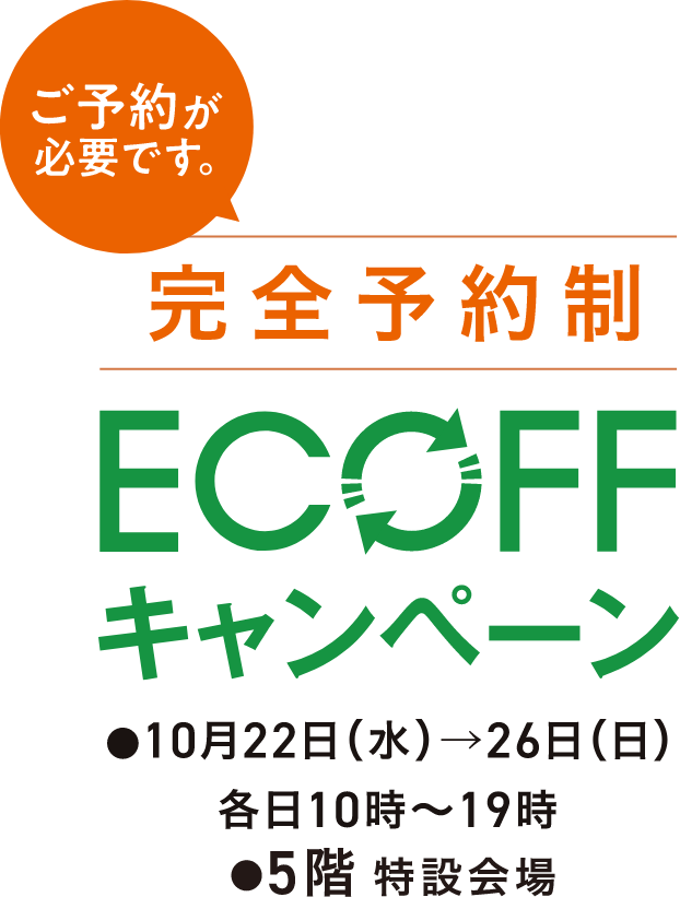 ECOFF キャンペーン