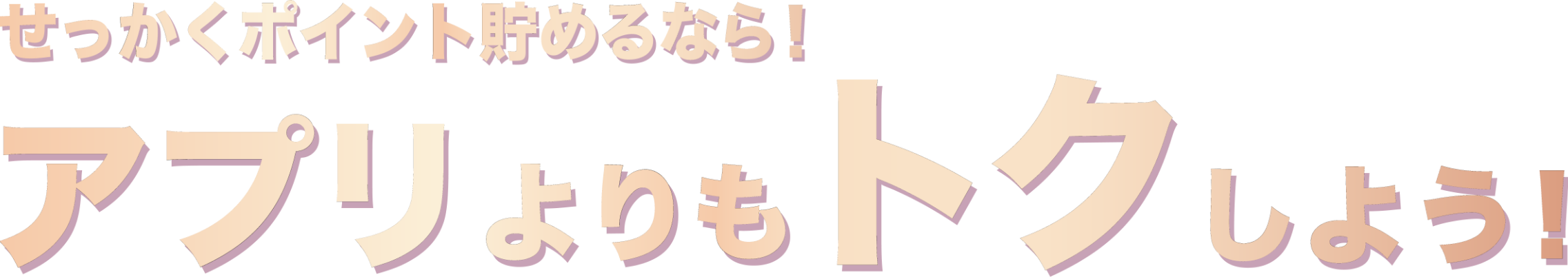 せっかくポイントを貯めるなら！アプリよりもトクしよう！
