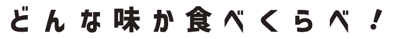 どんな味か食べくらべ!