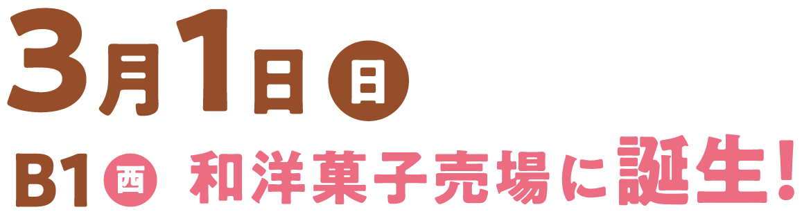 3月1日(日) B1西 和洋菓子売場に登場