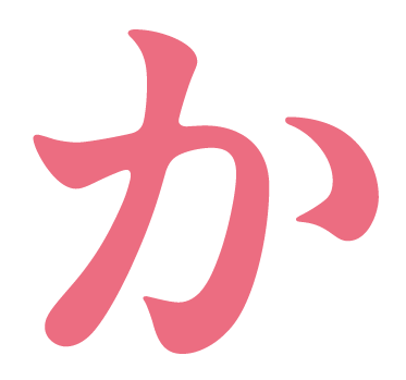 か