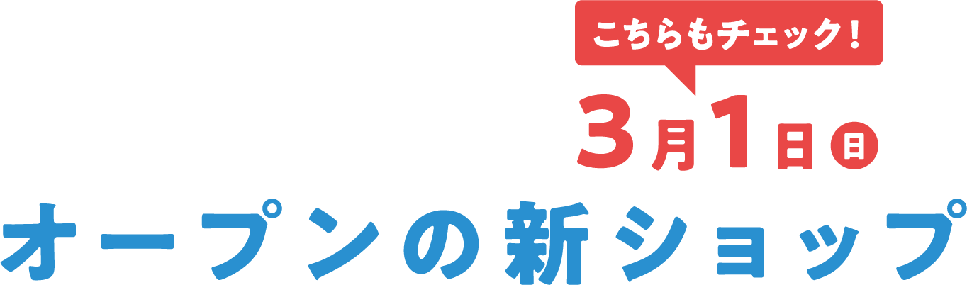 3月1日(日) オープンの新ショップ
