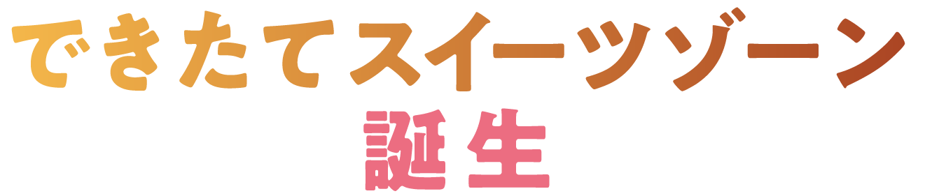 できたてスイーツゾーン誕生
