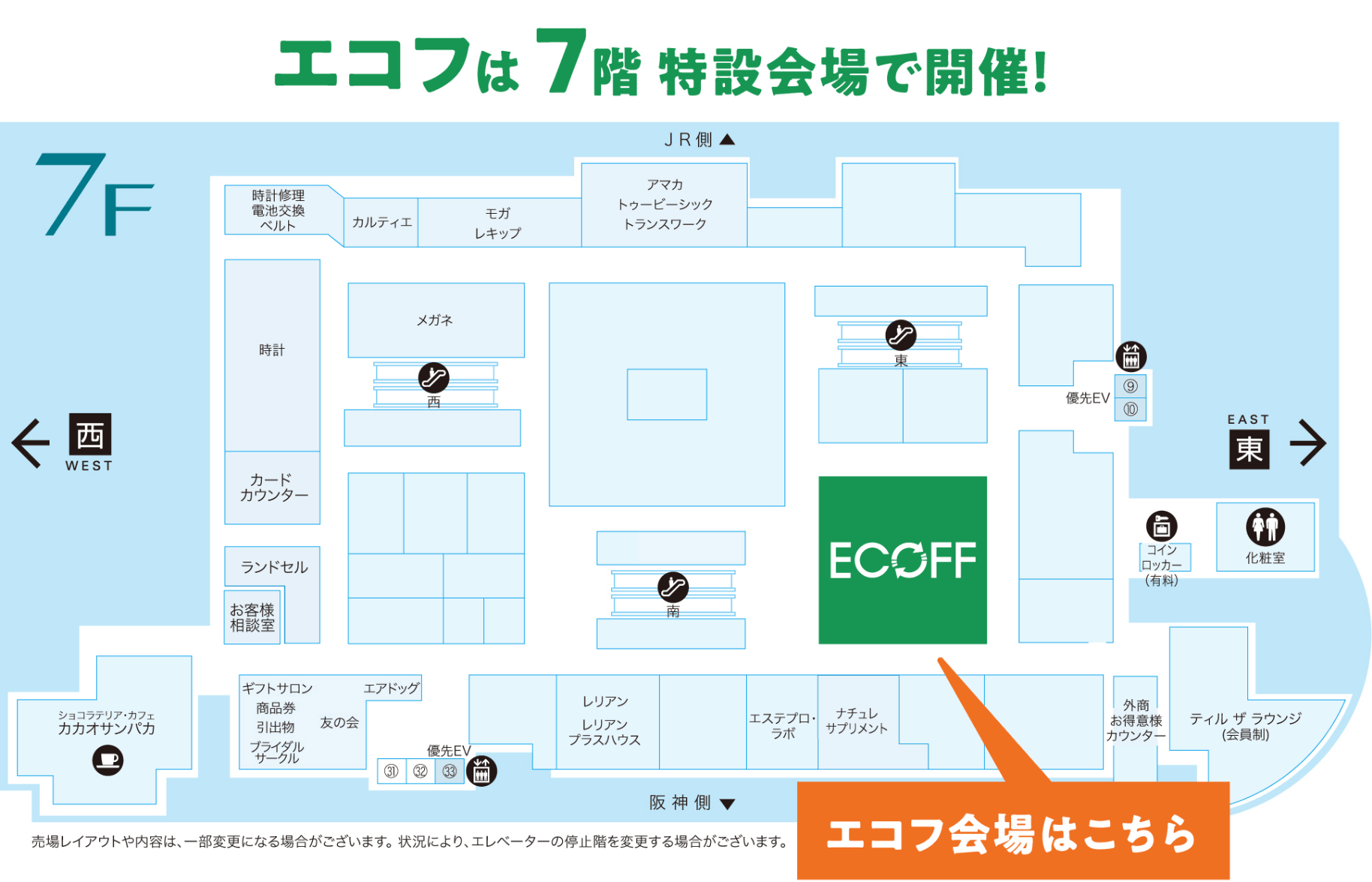 エコフは7階特設会場で開催!
