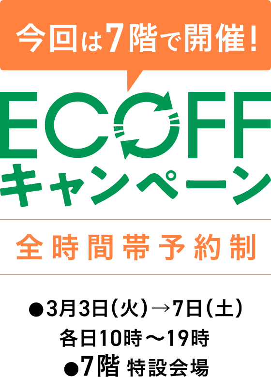 7階で開催! ECOFF キャンペーン 3月3日(火)→7日(土) 各日10時〜19時 7階 特設会場