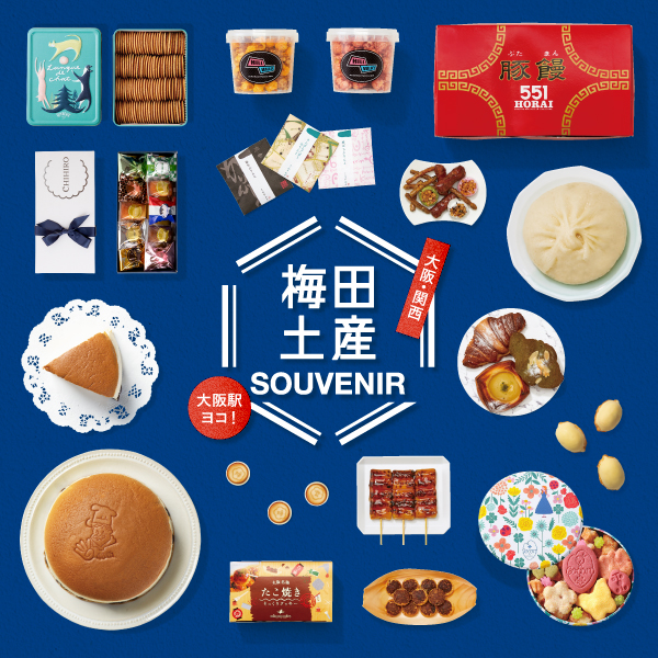 梅田土産