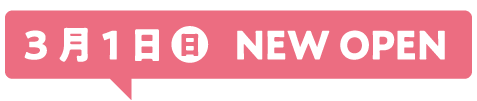 3月1日(日)NEW OPEN