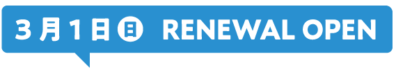 3月1日(日)RENEWAL OPEN