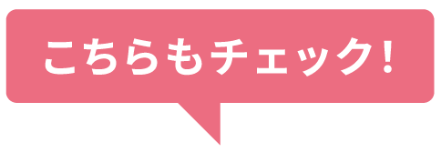 こちらもチェック!