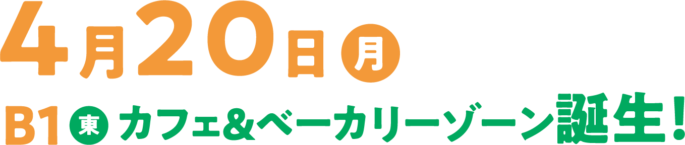 B1東カフェ&ベーカリーゾーン誕生!