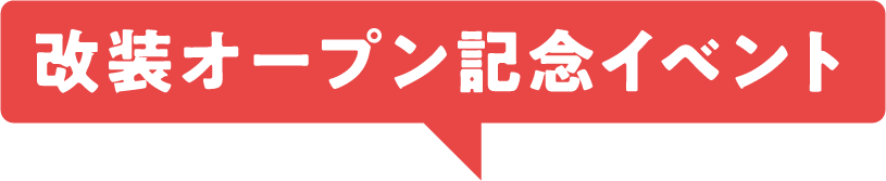 改装オープン記念イベント