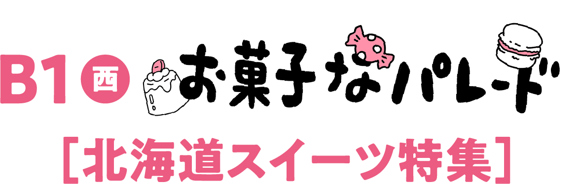 B1西お菓子なパレード