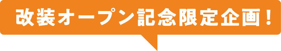 改装オープン記念企画