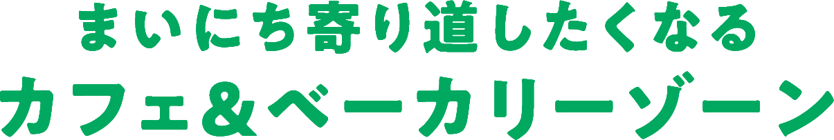 まいにち寄り道したくなるカフェ&ベーカリーゾーン