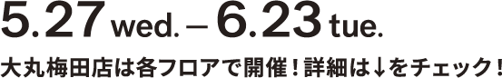 5月27日（水）&rarr;6月23日（火）