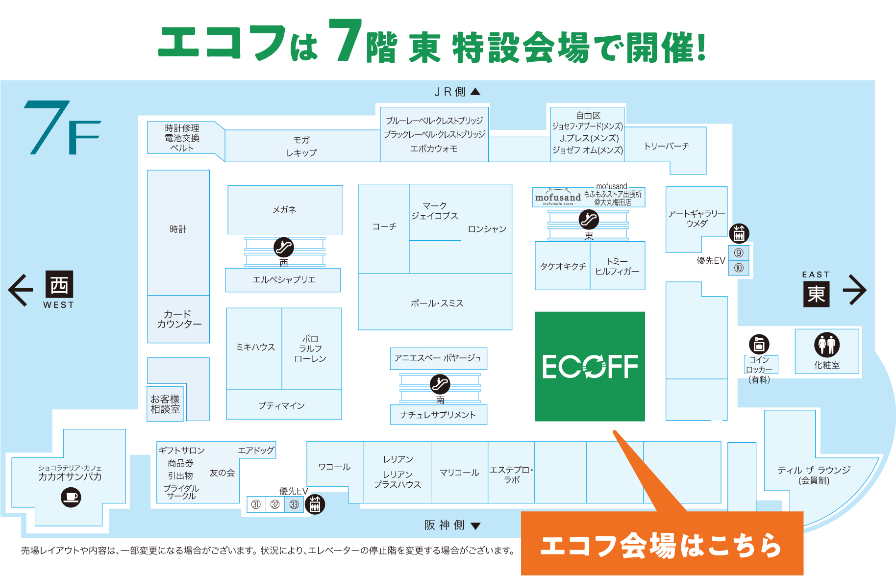 エコフは7階特設会場で開催!